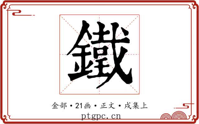 鐵