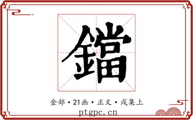 鐺