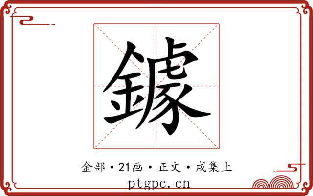 鐻