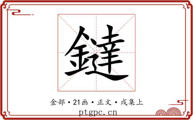 鐽