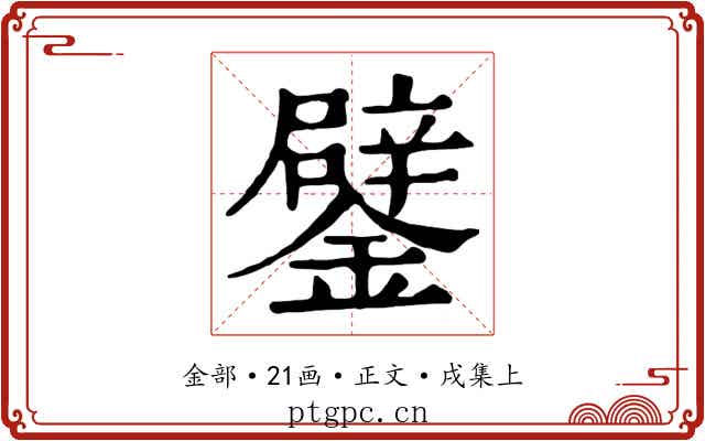 鐾