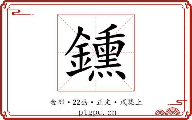 鑂
