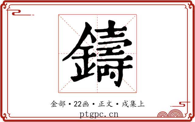 鑄