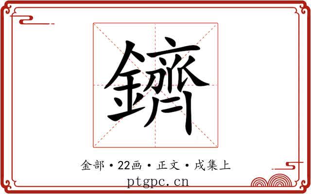 鑇