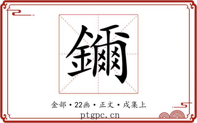 鑈