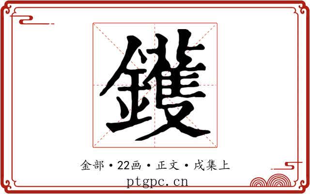 鑊