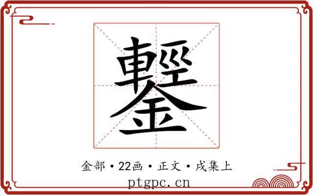 鑋