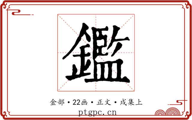 鑑