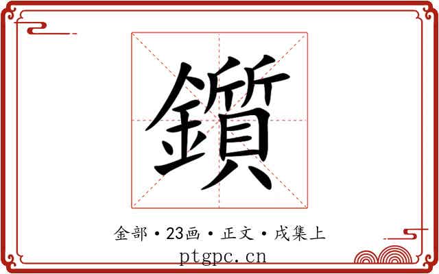 鑕
