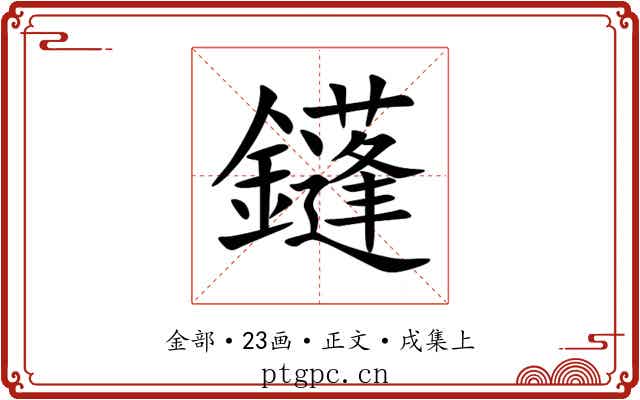 鑝