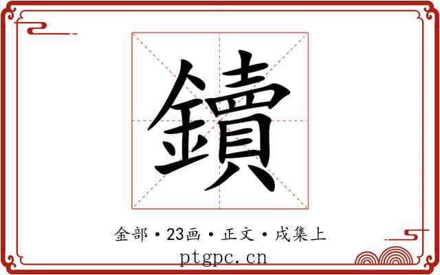 鑟