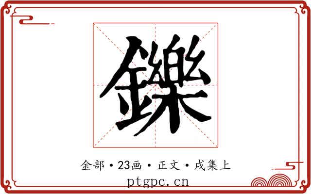鑠