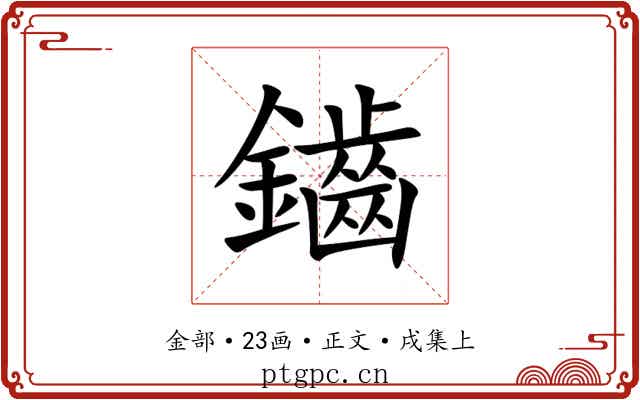 鑡