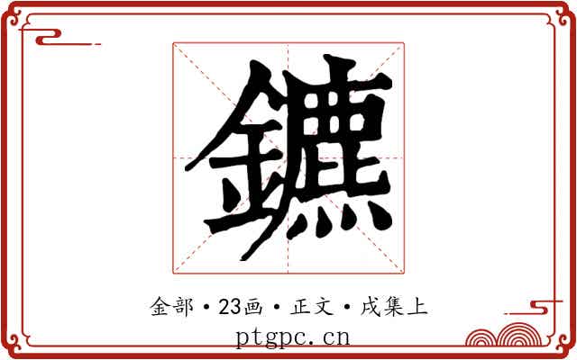 鑣