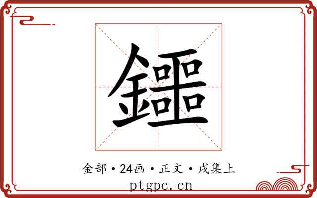 鑩