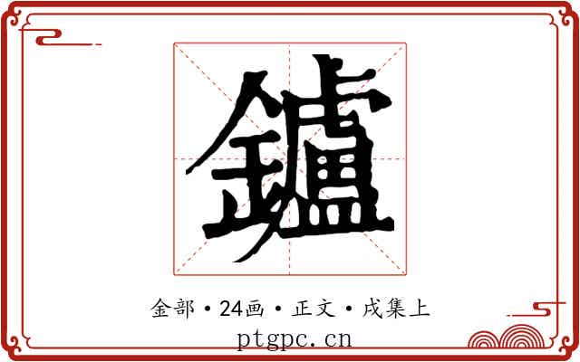 鑪