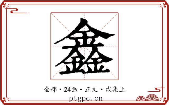 鑫