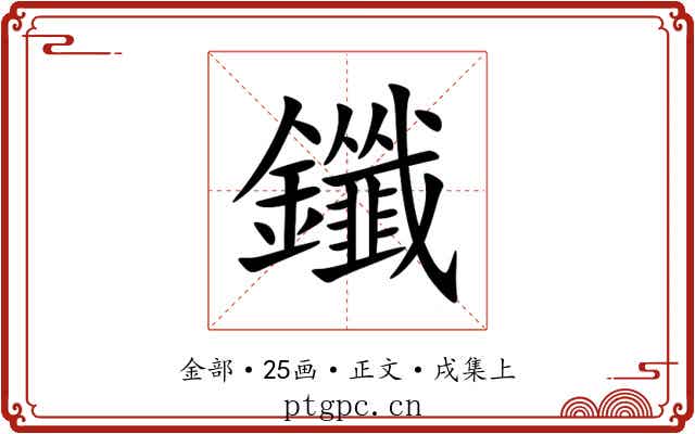 鑯