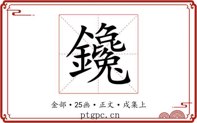 鑱
