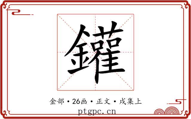 鑵