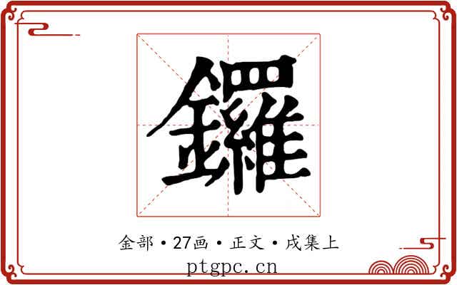 鑼