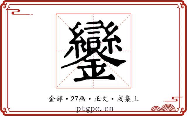 鑾