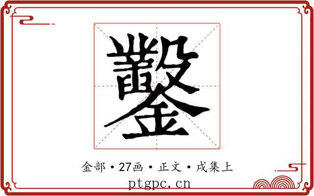 鑿