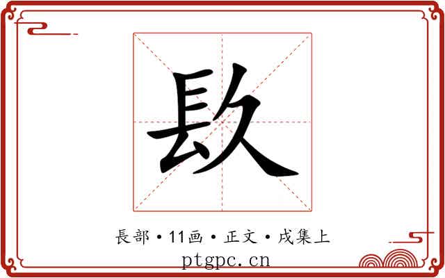 镹