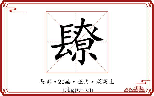 镽