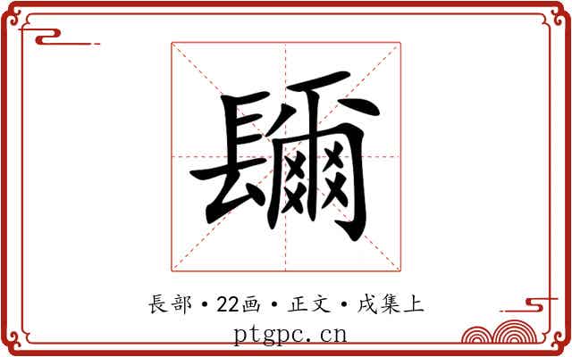 镾