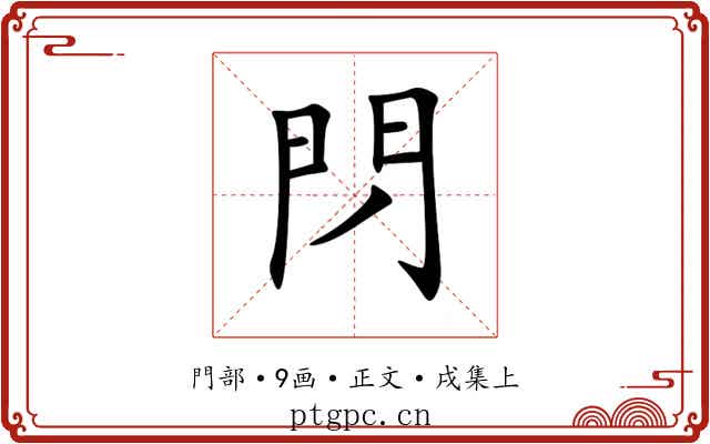 閁