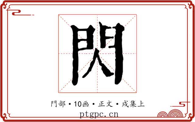閃