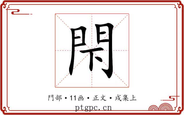 閇