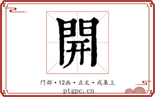 開