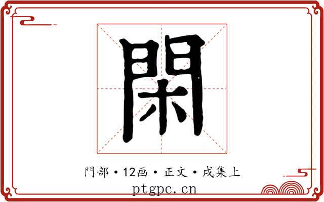 閑