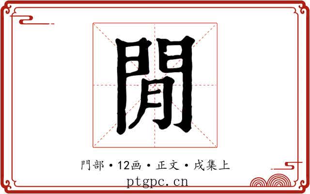 閒