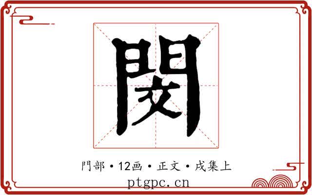 閔