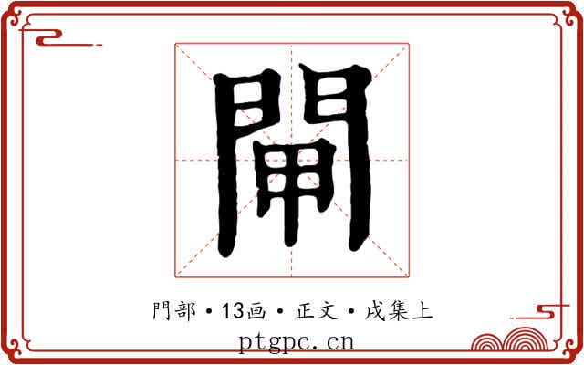 閘