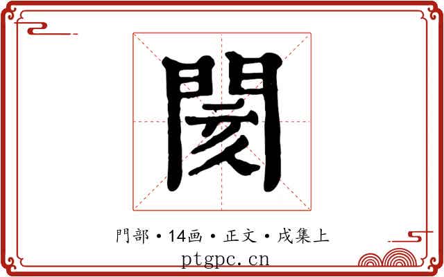閡