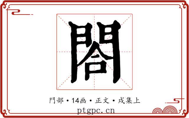 閤