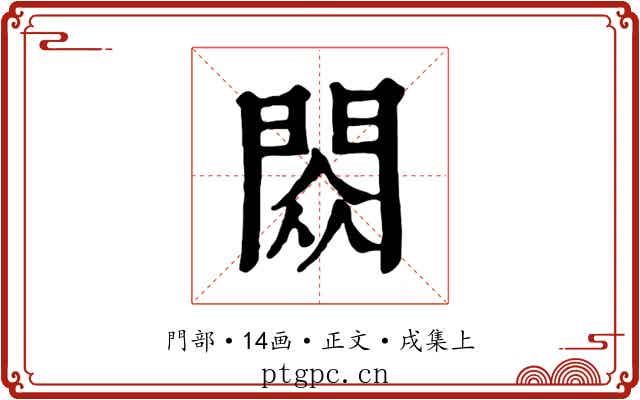閦