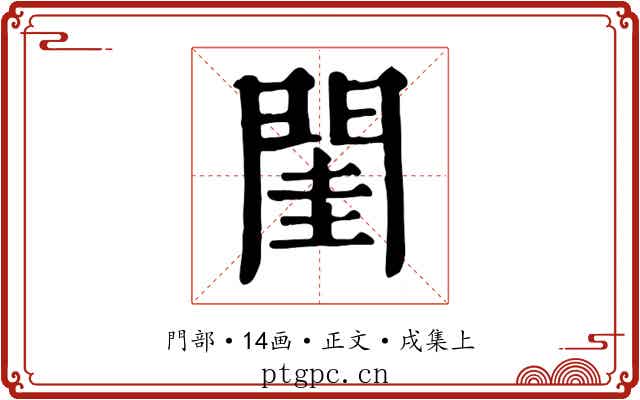 閨