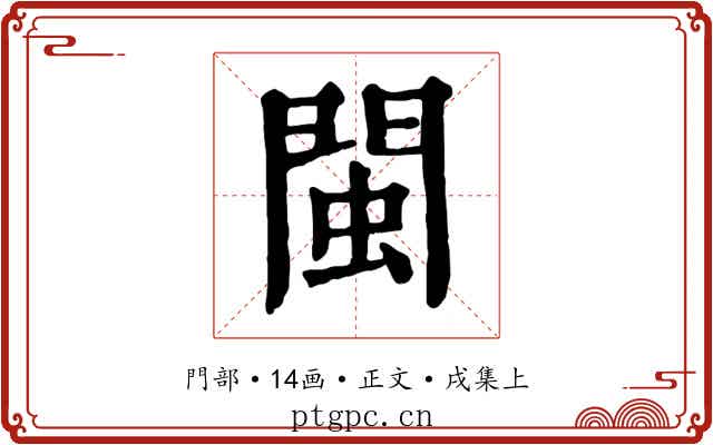 閩