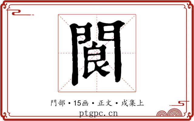 閬