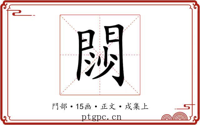 閯