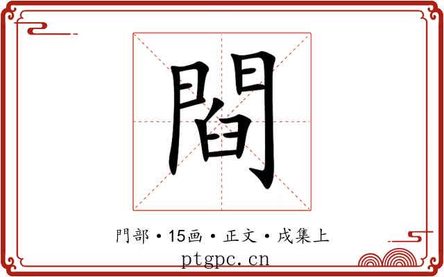 閰