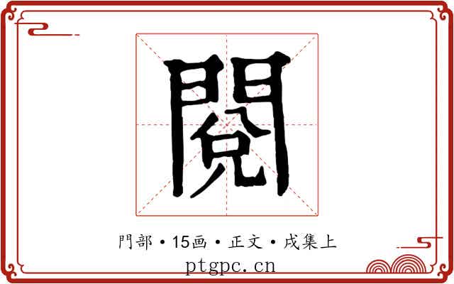 閱