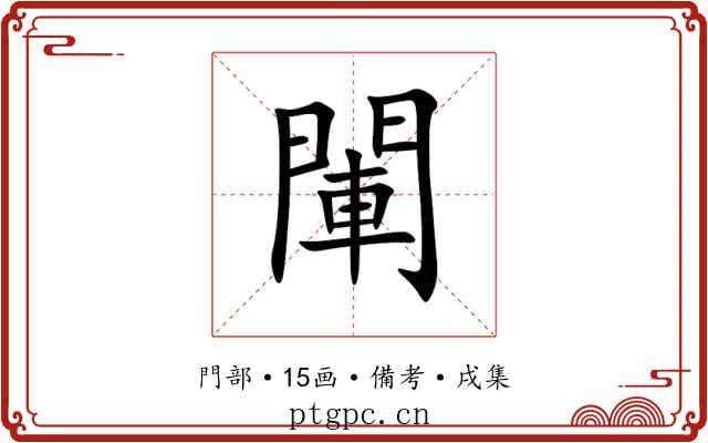 閳