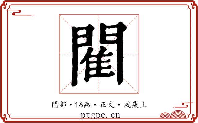 閵