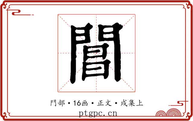 閶
